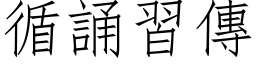 循誦習傳 (仿宋矢量字库)