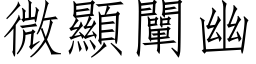 微顯闡幽 (仿宋矢量字库)