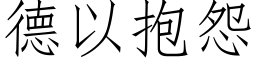 德以抱怨 (仿宋矢量字库)