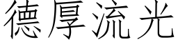 德厚流光 (仿宋矢量字库)