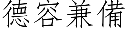 德容兼备 (仿宋矢量字库)