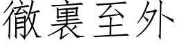 徹裏至外 (仿宋矢量字库)