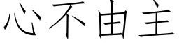 心不由主 (仿宋矢量字库)