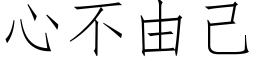 心不由己 (仿宋矢量字库)