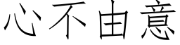 心不由意 (仿宋矢量字库)