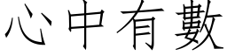 心中有数 (仿宋矢量字库)