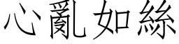 心亂如絲 (仿宋矢量字库)