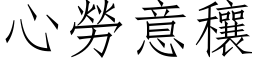 心勞意穰 (仿宋矢量字库)