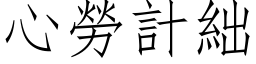 心勞計絀 (仿宋矢量字库)