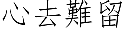 心去难留 (仿宋矢量字库)