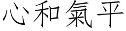 心和氣平 (仿宋矢量字库)