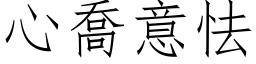 心乔意怯 (仿宋矢量字库)