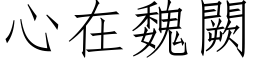 心在魏闕 (仿宋矢量字库)