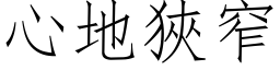 心地狹窄 (仿宋矢量字库)