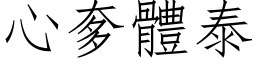 心奓體泰 (仿宋矢量字库)