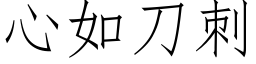 心如刀刺 (仿宋矢量字库)