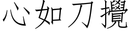 心如刀攪 (仿宋矢量字库)