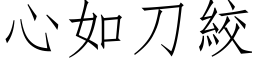 心如刀绞 (仿宋矢量字库)