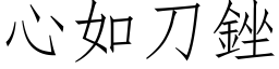 心如刀銼 (仿宋矢量字库)