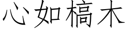 心如槁木 (仿宋矢量字库)