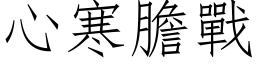 心寒胆战 (仿宋矢量字库)