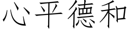 心平德和 (仿宋矢量字库)