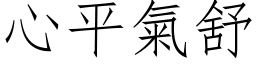 心平氣舒 (仿宋矢量字库)