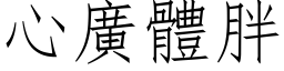 心廣體胖 (仿宋矢量字库)