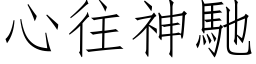 心往神馳 (仿宋矢量字库)