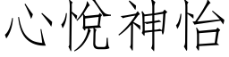 心悦神怡 (仿宋矢量字库)