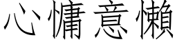 心慵意懶 (仿宋矢量字库)