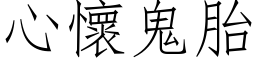 心怀鬼胎 (仿宋矢量字库)