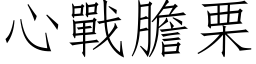 心战胆栗 (仿宋矢量字库)