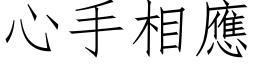 心手相应 (仿宋矢量字库)