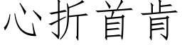 心折首肯 (仿宋矢量字库)