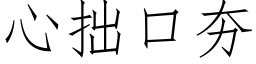 心拙口夯 (仿宋矢量字库)