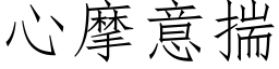 心摩意揣 (仿宋矢量字库)