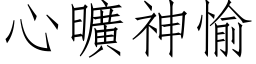 心曠神愉 (仿宋矢量字库)