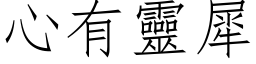 心有灵犀 (仿宋矢量字库)