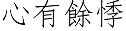 心有余悸 (仿宋矢量字库)