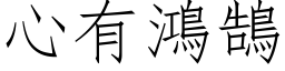 心有鸿鵠 (仿宋矢量字库)