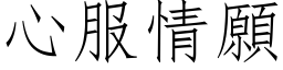 心服情願 (仿宋矢量字库)