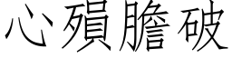 心殞胆破 (仿宋矢量字库)