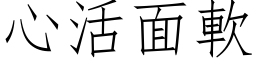 心活面软 (仿宋矢量字库)