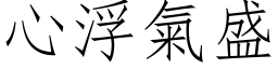 心浮气盛 (仿宋矢量字库)