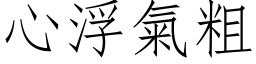 心浮气粗 (仿宋矢量字库)