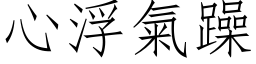 心浮气躁 (仿宋矢量字库)