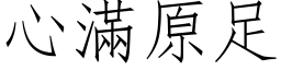 心滿原足 (仿宋矢量字库)