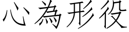 心為形役 (仿宋矢量字库)