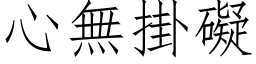 心無掛礙 (仿宋矢量字库)